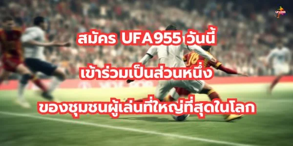 สมัคร UFA955