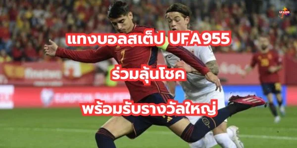 แทงบอลสเต็ป UFA955