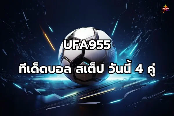 ทีเด็ด บอล ส เต็ ป วัน นี้ 4 คู่