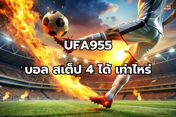 บอล ส เต็ ป 4 ได้ เท่า ไหร่